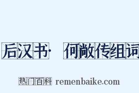 后汉书·何敞传组词是什么意思的图片